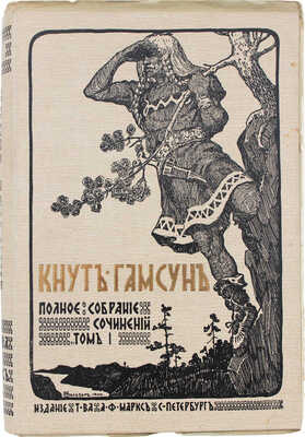 Гамсун К. Полное собрание сочинений Кнута Гамсуна. [В 5 т., в 18 кн.]. Т. 1—5, кн. 1—18. СПб., 1910.